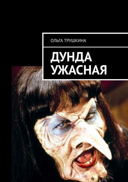 Обложка книги  «Дунда Ужасная»