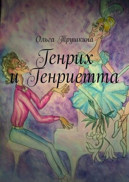 Обложка книги  «Генрих и Генриетта»
