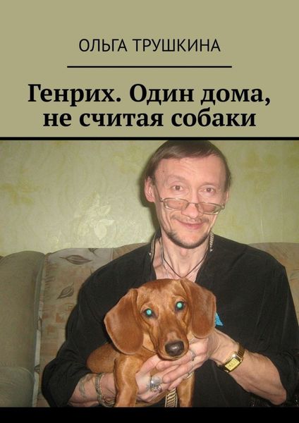 Обложка книги  «Генрих. Один дома, не считая собаки»