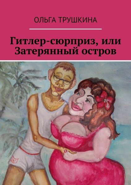 Обложка книги  «Гитлер-сюрприз, или Затерянный остров»
