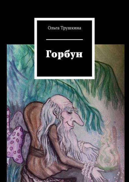 Обложка книги «Горбун»