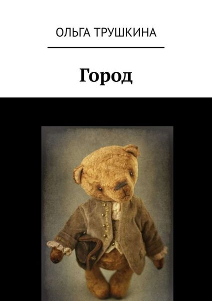 Обложка книги «Город»