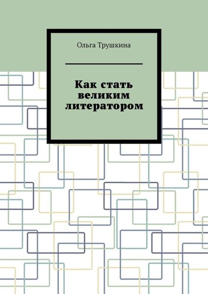 Обложка книги  «Как стать великим литератором»
