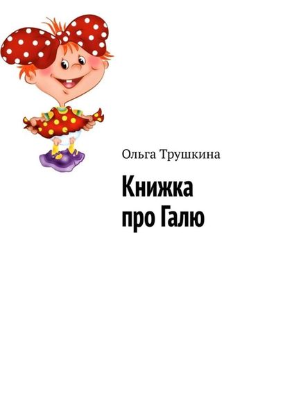 Обложка книги  «Книжка про Галю»