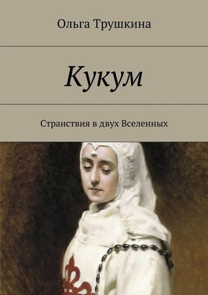 Обложка книги  «Кукум. Странствия в двух Вселенных»