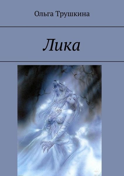 Обложка книги  «Лика»