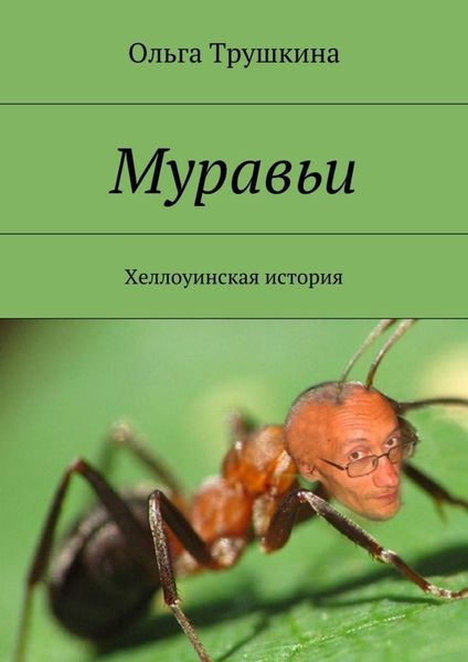 Обложка книги  «Муравьи. Хеллоуинская история»