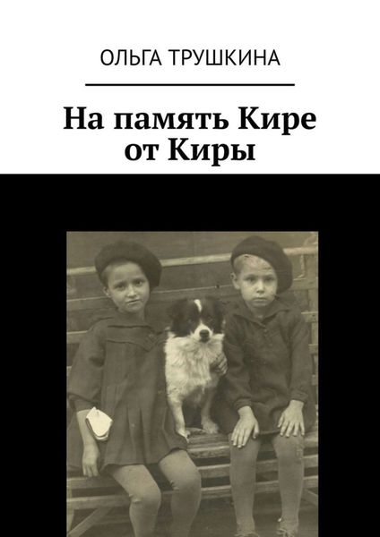 Обложка книги «На память Кире от Киры»