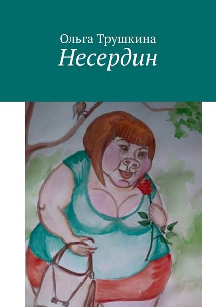 Обложка книги  «Несердин»