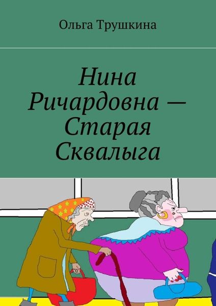 Обложка книги  «Нина Ричардовна – Старая Сквалыга»