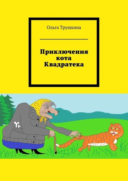 Обложка книги  «Приключения кота Квадратека»