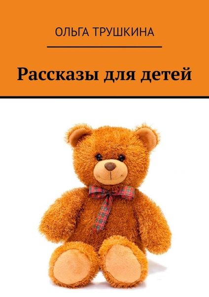 Обложка книги  «Рассказы для детей»