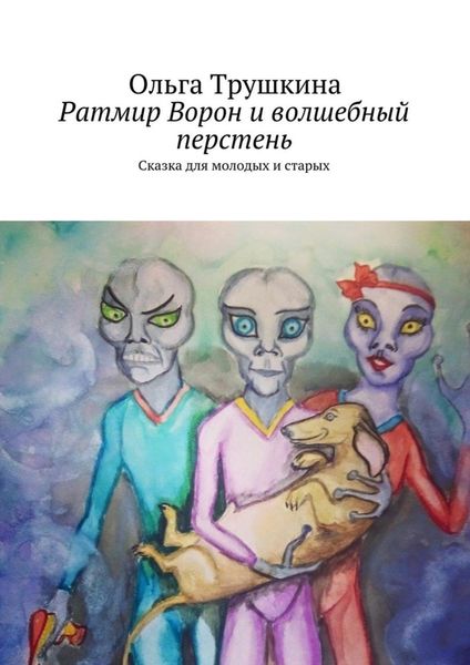 Обложка книги  «Ратмир Ворон и волшебный перстень. Сказка для молодых и старых»