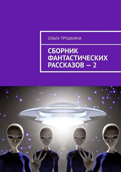 Обложка книги  «Сборник фантастических рассказов – 2»