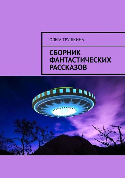 Обложка книги  «Сборник фантастических рассказов»