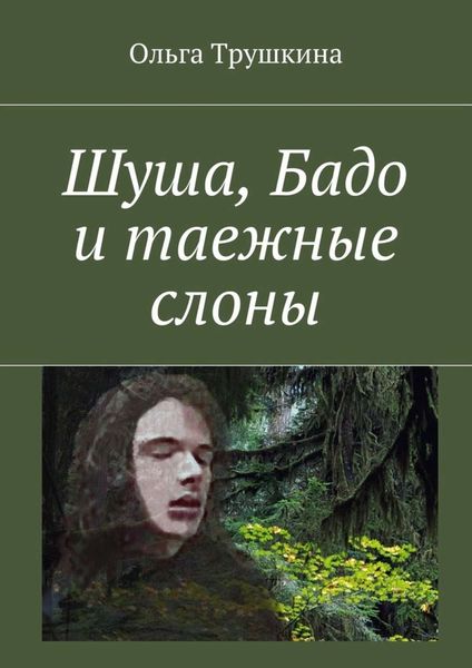 Обложка книги  «Шуша, Бадо и таежные слоны»