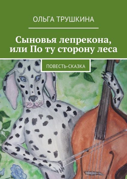 Обложка книги  «Сыновья лепрекона, или По ту сторону леса. Повесть-сказка»