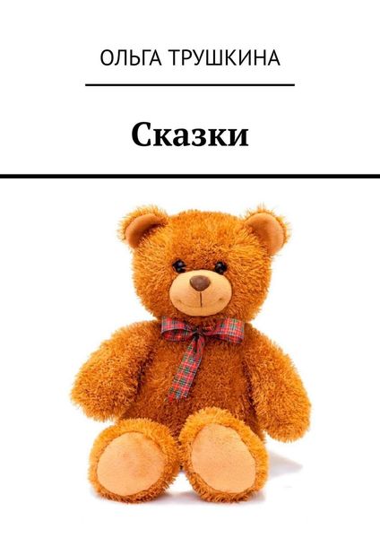 Обложка книги  «Сказки»