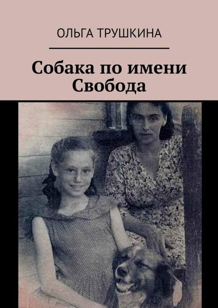 Обложка книги  «Собака по имени Свобода»