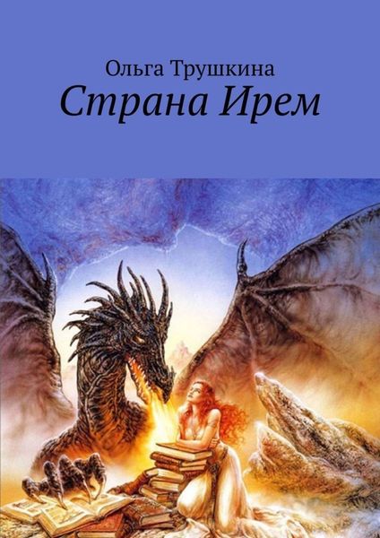 Обложка книги  «Страна Ирем»