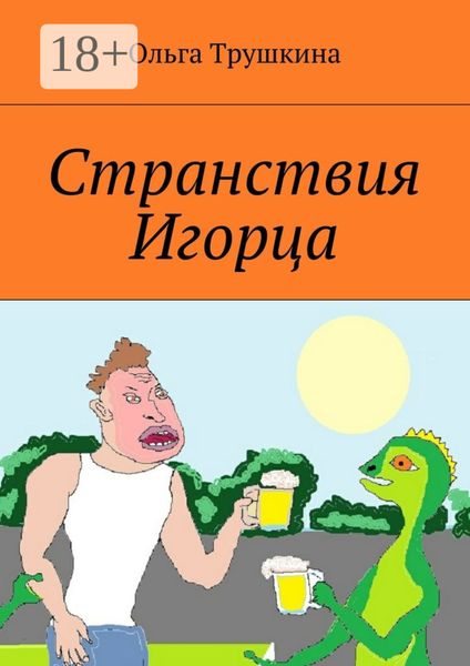 Обложка книги  «Странствия Игорца»