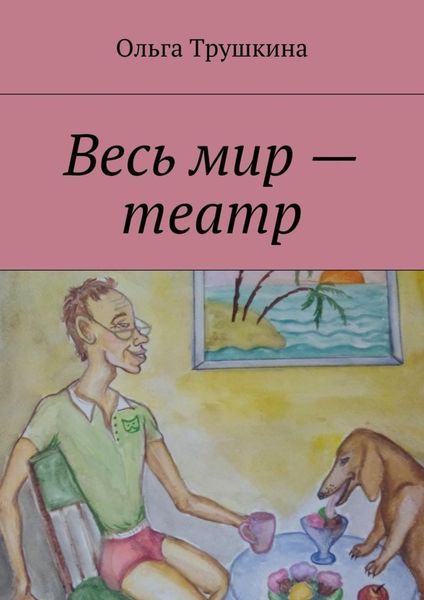 Обложка книги  «Весь мир – театр»