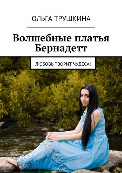Обложка книги  «Волшебные платья Бернадетт. Любовь творит чудеса!»