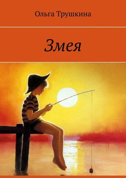 Обложка книги «Змея»