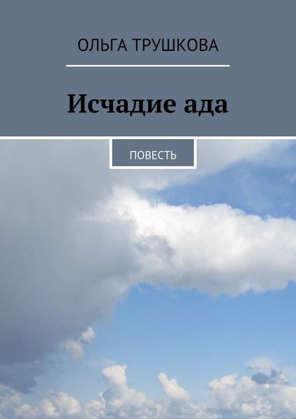 Обложка книги «Исчадие ада»