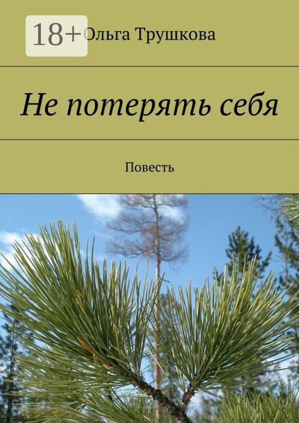 Обложка книги «Не потерять себя. Повесть»