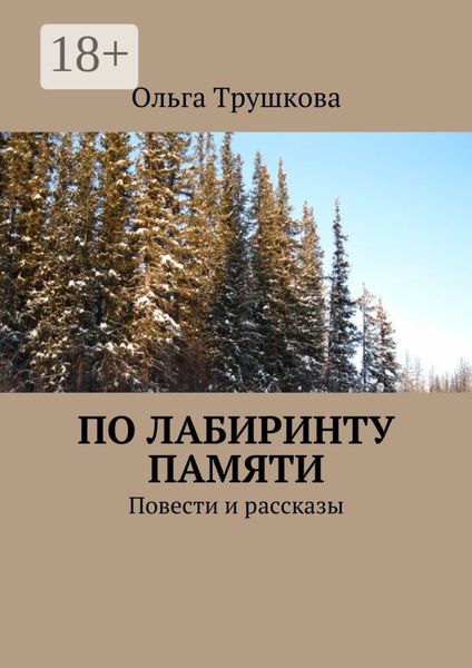 Обложка книги «По лабиринту памяти. Повести и рассказы»