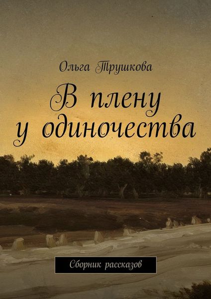Обложка книги «В плену у одиночества. Сборник рассказов»