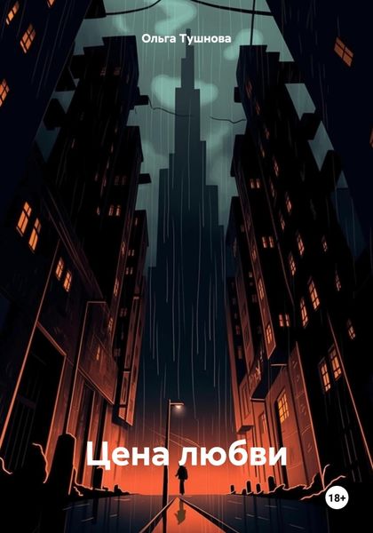 Обложка книги «Цена любви»