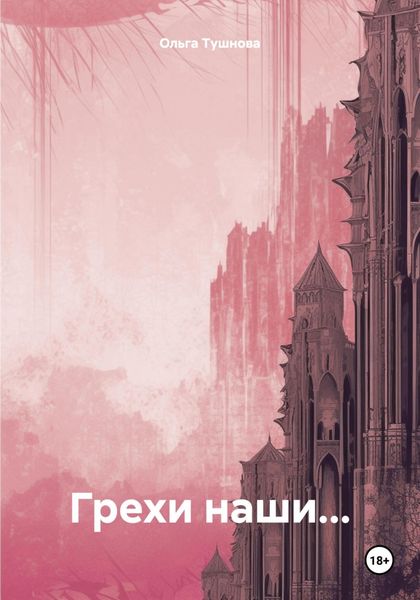 Обложка книги  «Грехи наши…»
