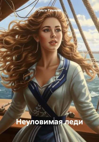Обложка книги  «Неуловимая леди»