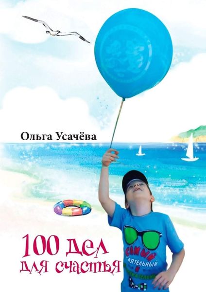 Обложка книги «100 дел для счастья»