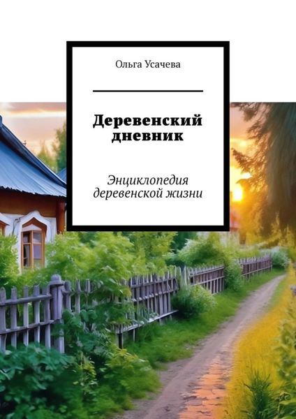 Обложка книги «Деревенский дневник. Энциклопедия деревенской жизни»