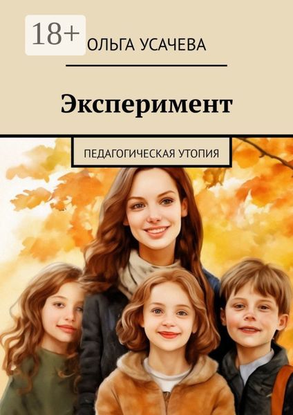 Обложка книги «Эксперимент. Педагогическая утопия»