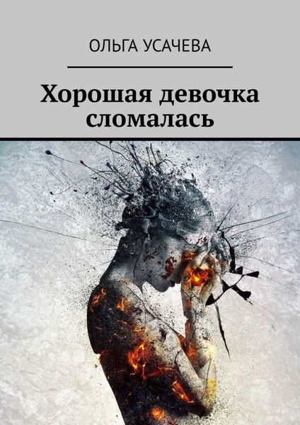 Обложка книги  «Хорошая девочка сломалась»