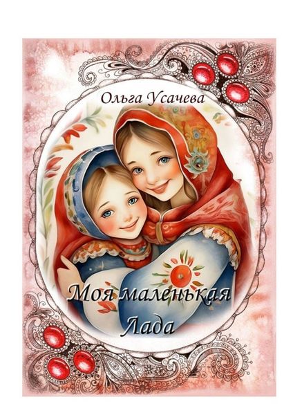 Обложка книги «Моя маленькая Лада»