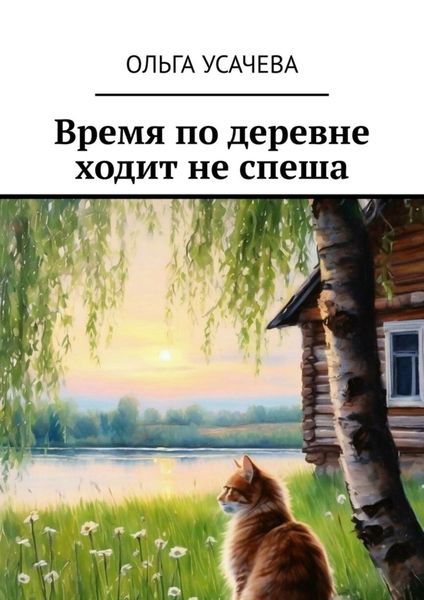 Обложка книги «Время по деревне ходит не спеша»
