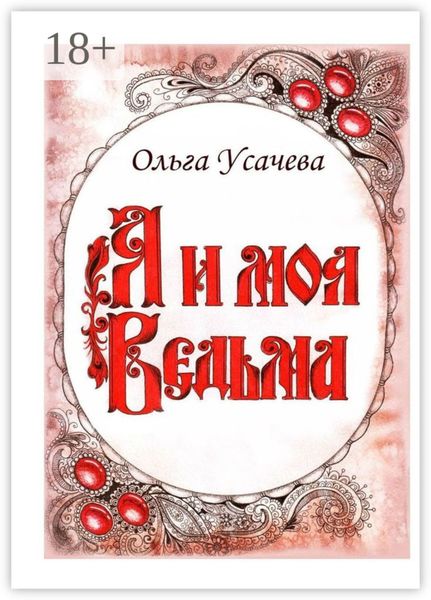 Обложка книги «Я и моя Ведьма»