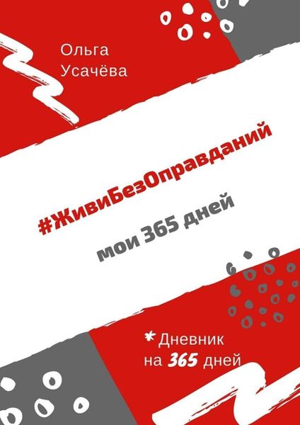 Обложка книги «#ЖивиБезОправданий. Мои 365 дней»