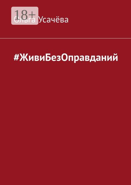 Обложка книги «#ЖивиБезОправданий»