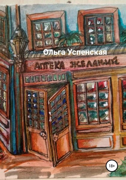Обложка книги  «Аптека желаний»
