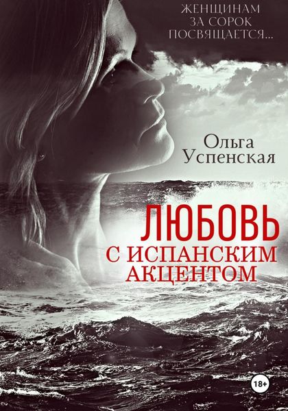 Обложка книги  «Любовь с испанским акцентом»