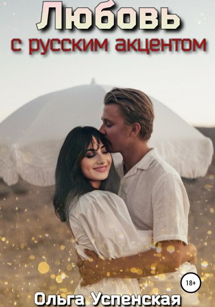 Обложка книги  «Любовь с русским акцентом»
