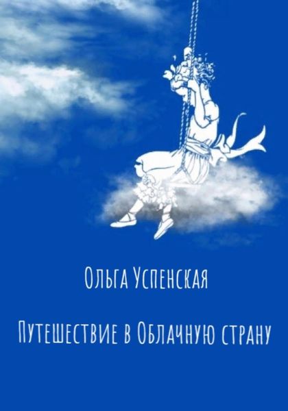 Обложка книги  «Путешествие в Облачную страну»