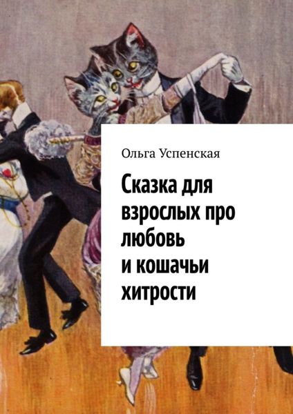 Обложка книги  «Сказка для взрослых про любовь и кошачьи хитрости»