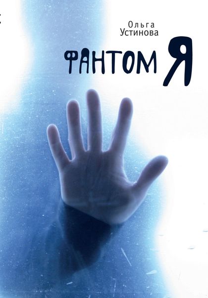 Обложка книги «Фантом Я»